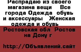 Распрадаю из своего магазина вещи  - Все города Одежда, обувь и аксессуары » Женская одежда и обувь   . Ростовская обл.,Ростов-на-Дону г.